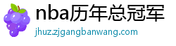 nba历年总冠军